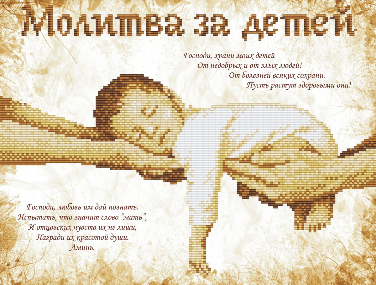 Молитва о выздоровлении детей самая. Молитва о здоровье ребенка. Молитвы для новорожденных детей. Молитва за здоровье ребенка. Молитва о детях материнская.