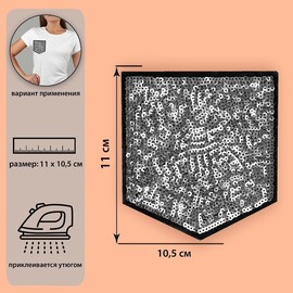 Термоаппликация «Карман», с пайетками, 11 × 10,5 см, цвет серебряный/чёрный